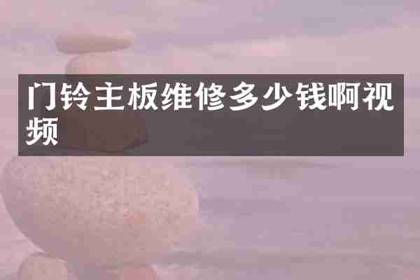 门铃主板维修多少钱啊视频