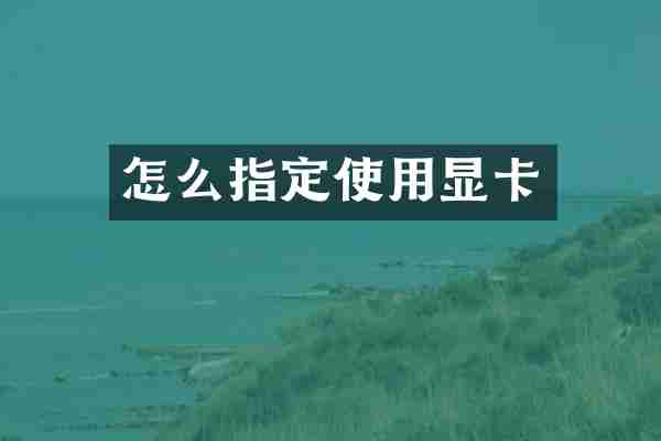 怎么指定使用显卡