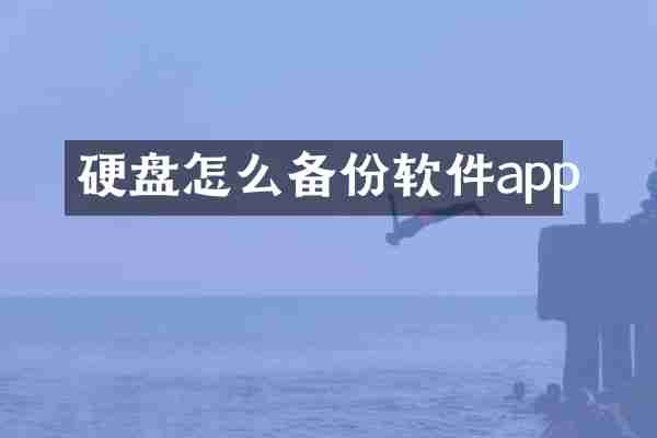 硬盘怎么备份软件app