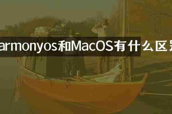harmonyos和MacOS有什么区别