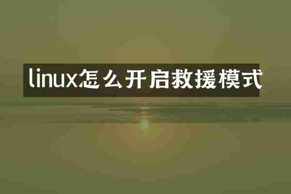 linux怎么开启救援模式