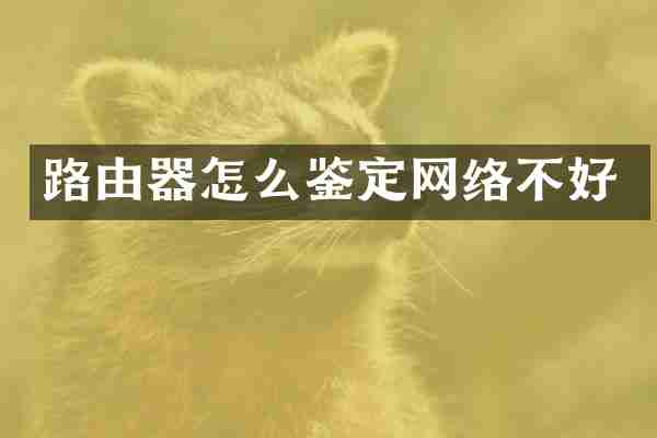 路由器怎么鉴定网络不好