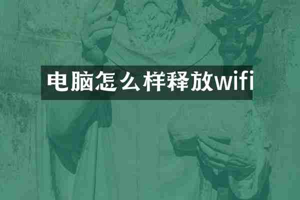 电脑怎么样释放wifi