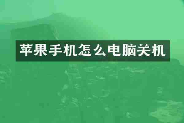 苹果手机怎么电脑关机