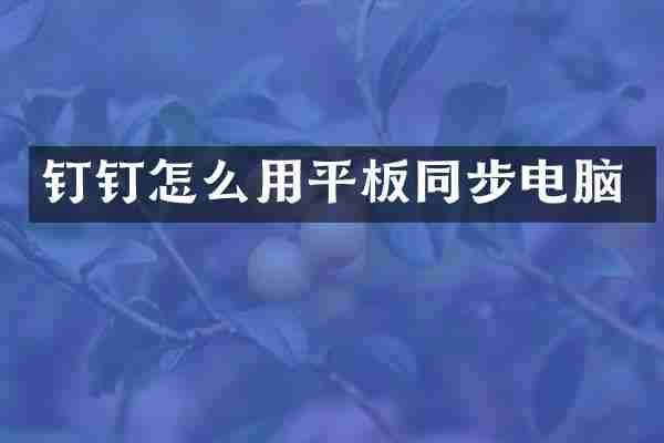 钉钉怎么用平板同步电脑