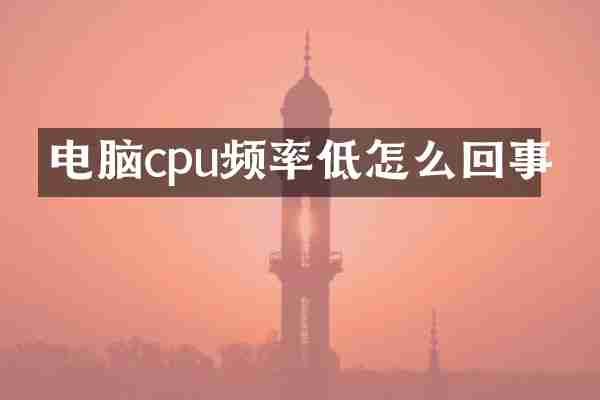 电脑cpu频率低怎么回事