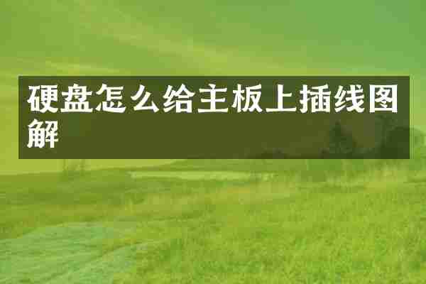 硬盘怎么给主板上插线图解