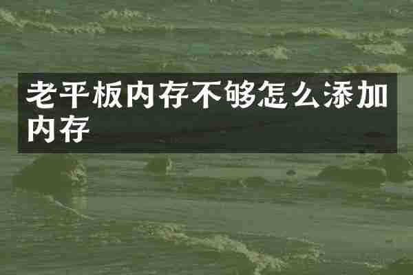 老平板内存不够怎么添加内存