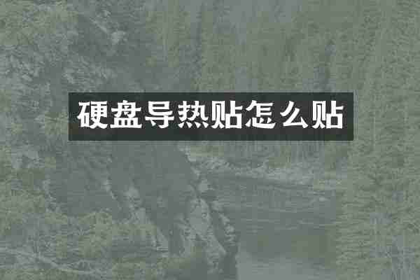 硬盘导热贴怎么贴