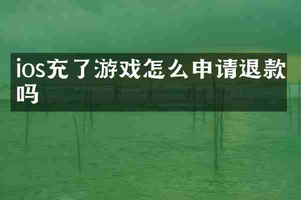 ios充了游戏怎么申请退款吗