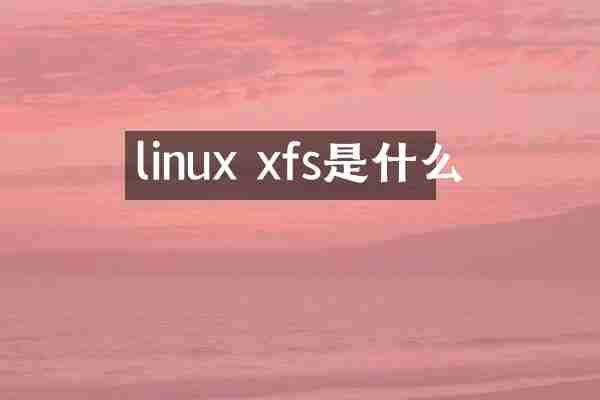 linux xfs是什么