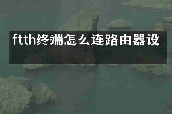 ftth终端怎么连路由器设置