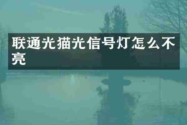 联通光猫光信号灯怎么不亮