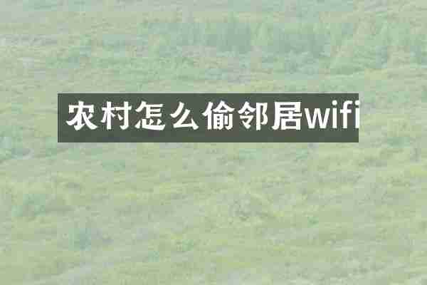 农村怎么偷邻居wifi