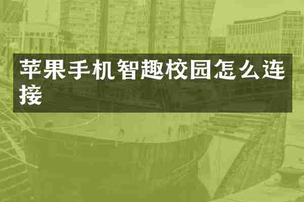 苹果手机智趣校园怎么连接