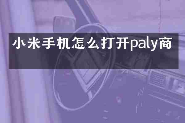 小米手机怎么打开paly商店