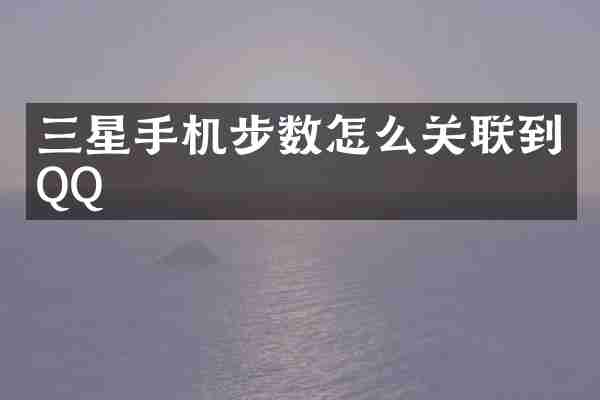 三星手机步数怎么关联到QQ