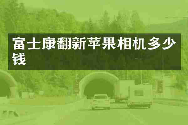富士康翻新苹果相机多少钱