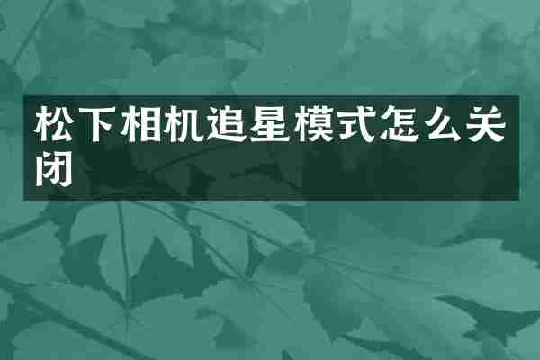 松下相机追星模式怎么关闭