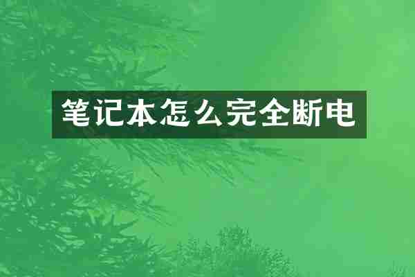 笔记本怎么完全断电