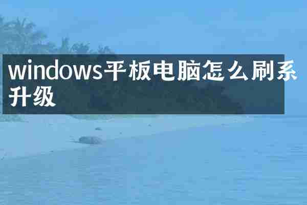 windows平板电脑怎么刷系统升级