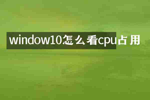 window10怎么看cpu占用
