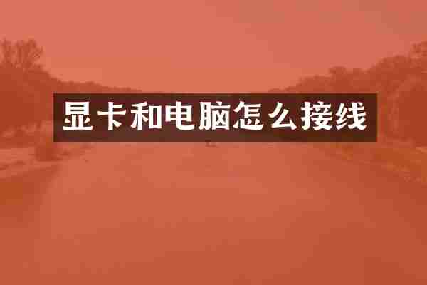 显卡和电脑怎么接线