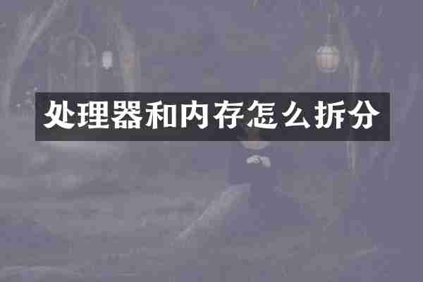 处理器和内存怎么拆分