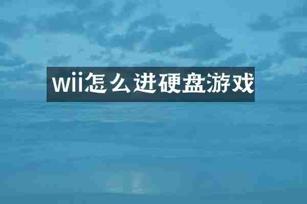 wii怎么进硬盘游戏