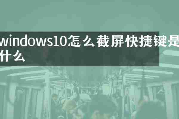 windows10怎么截屏快捷键是什么