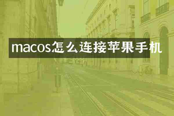 macos怎么连接苹果手机