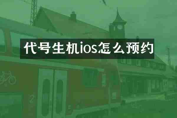 代号生机ios怎么预约