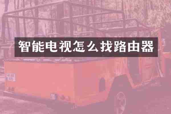 智能电视怎么找路由器