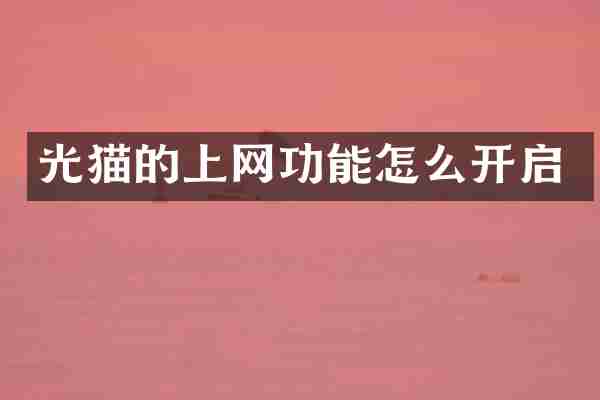 光猫的上网功能怎么开启