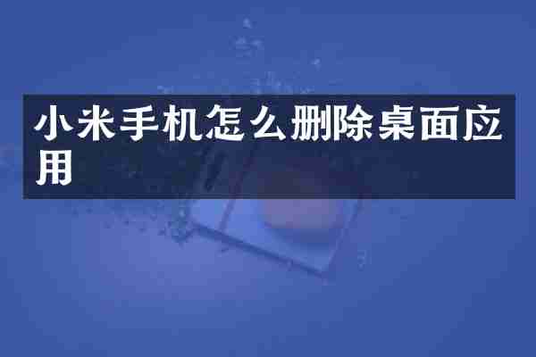 小米手机怎么删除桌面应用