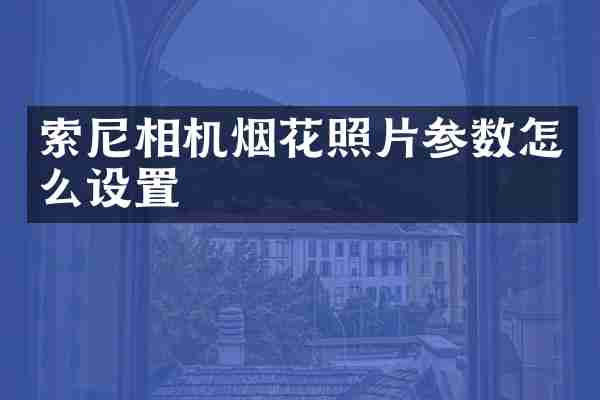 相机照片参数怎么设置