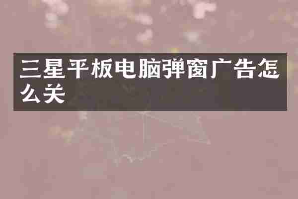 三星平板电脑弹窗广告怎么关