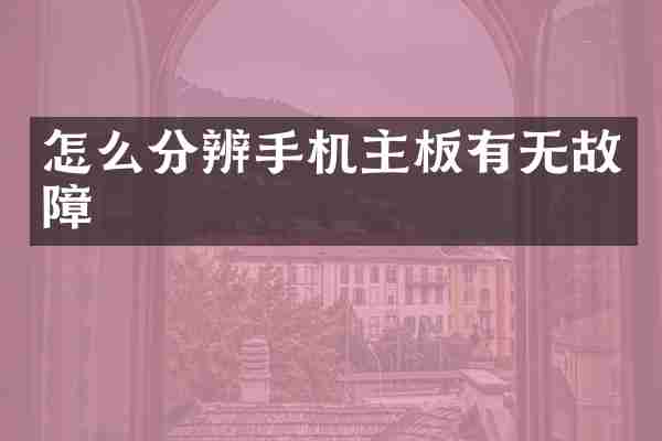 怎么分辨手机主板有无故障