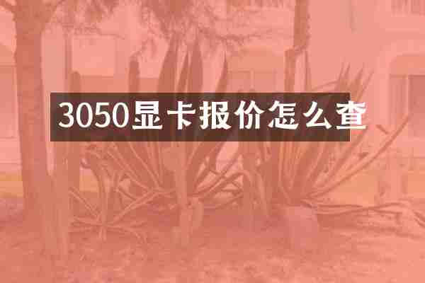 3050显卡报价怎么查