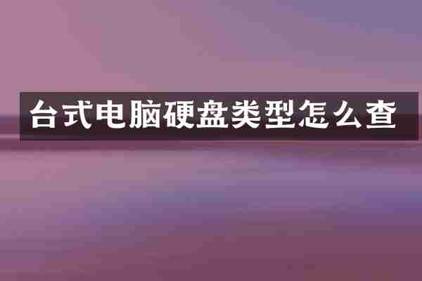 台式电脑硬盘类型怎么查