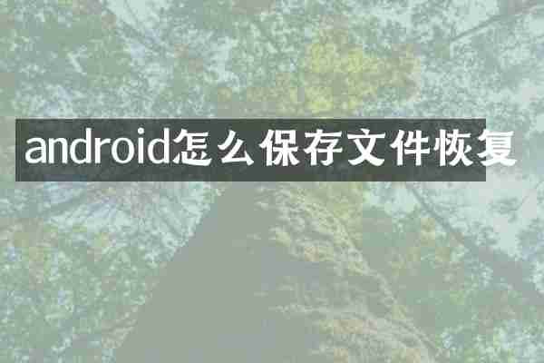 android怎么保存文件恢复