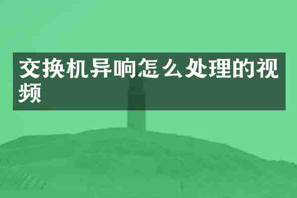 交换机异响怎么处理的视频