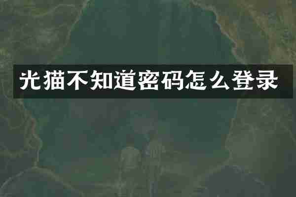 光猫不知道密码怎么登录