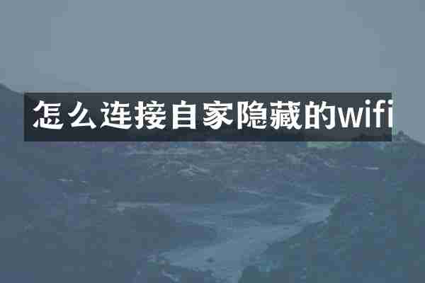 怎么连接自家隐藏的wifi