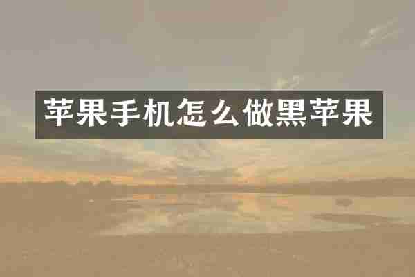 苹果手机怎么做黑苹果