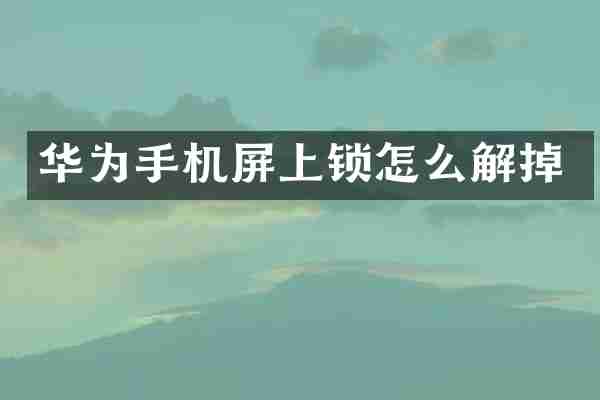华为手机屏上锁怎么解掉