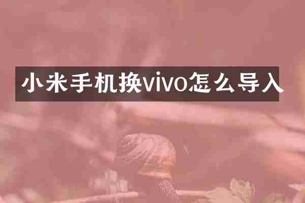 小米手机换vivo怎么导入