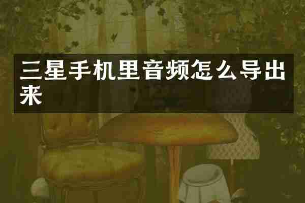 三星手机里音频怎么导出来