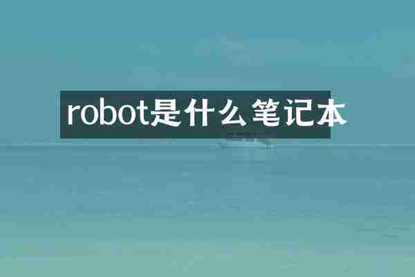 robot是什么笔记本