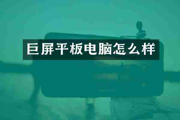 巨屏平板电脑怎么样